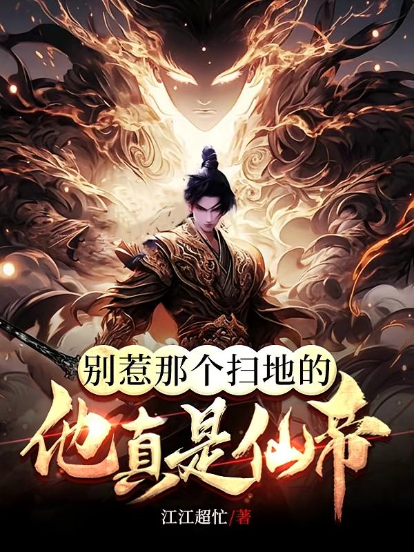 别惹那个扫地的，他真是仙帝