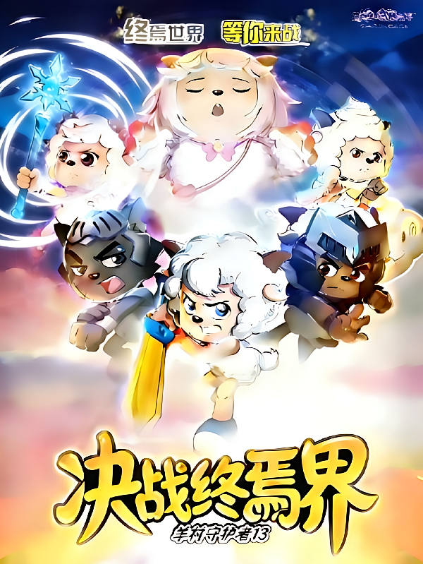 喜羊羊与灰太狼之决战终焉界