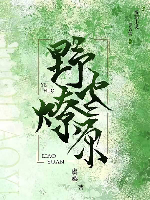 野火燎原