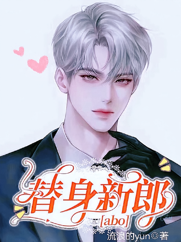 替身新郎【abo】