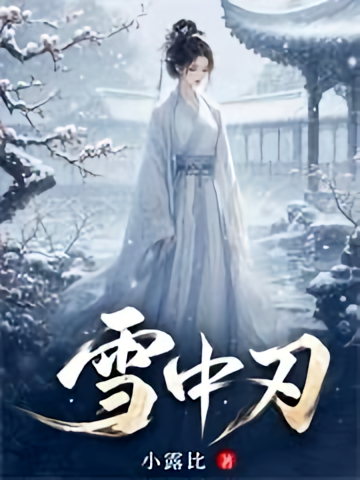 雪中刃