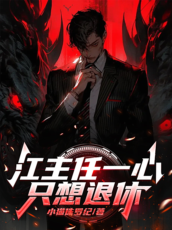 都市中武：江主任一心只想退休
