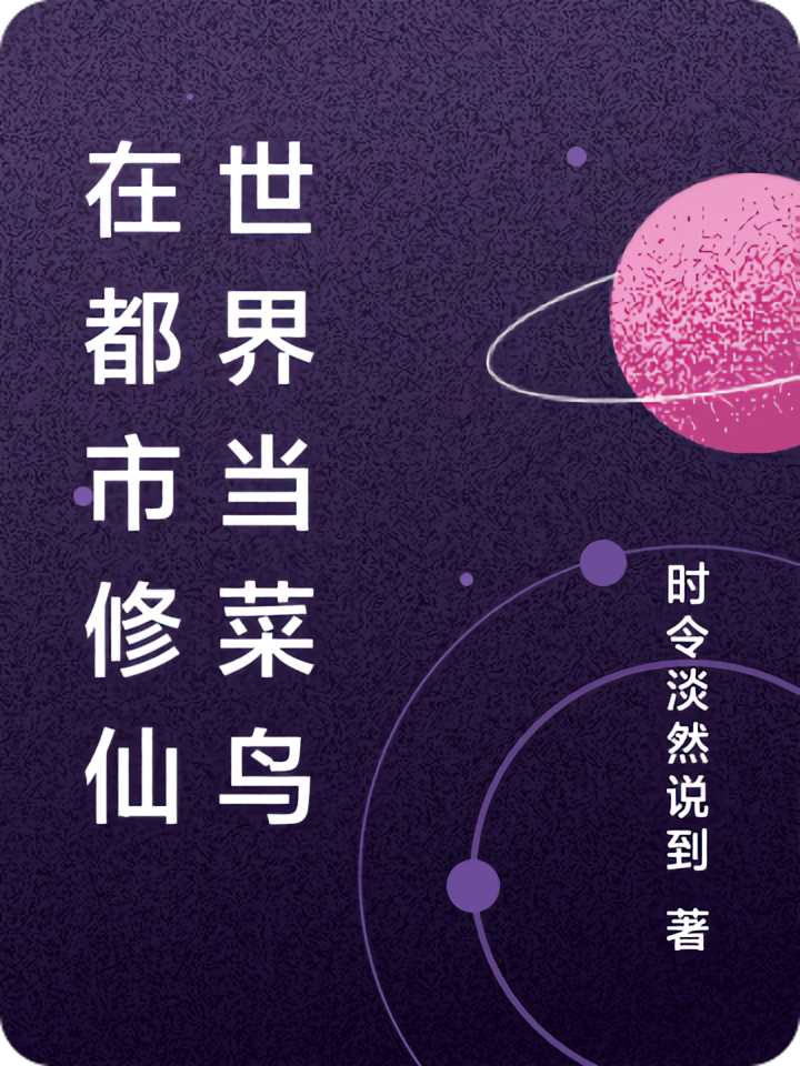 在都市修仙世界当菜鸟