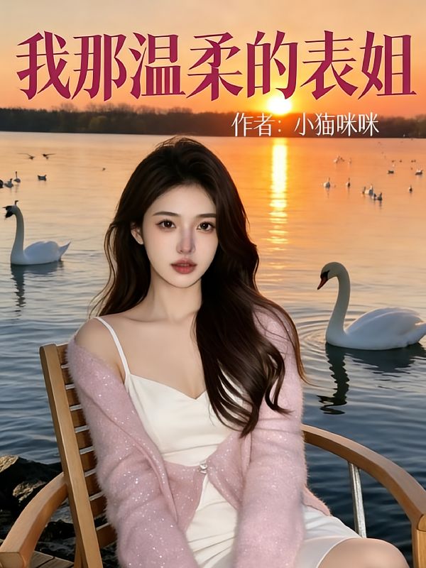 我那温柔的表姐