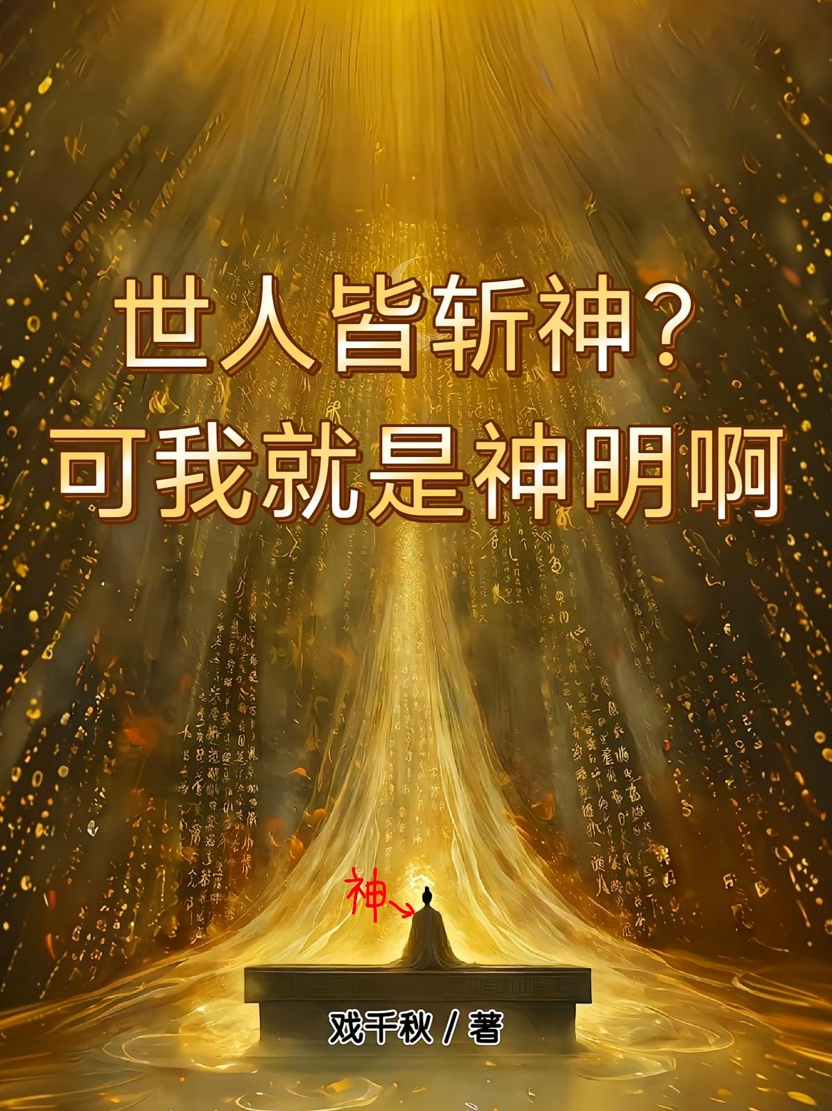 世人皆斩神？可我就是神明啊