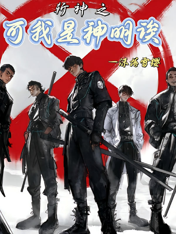 斩神之可我是神明诶