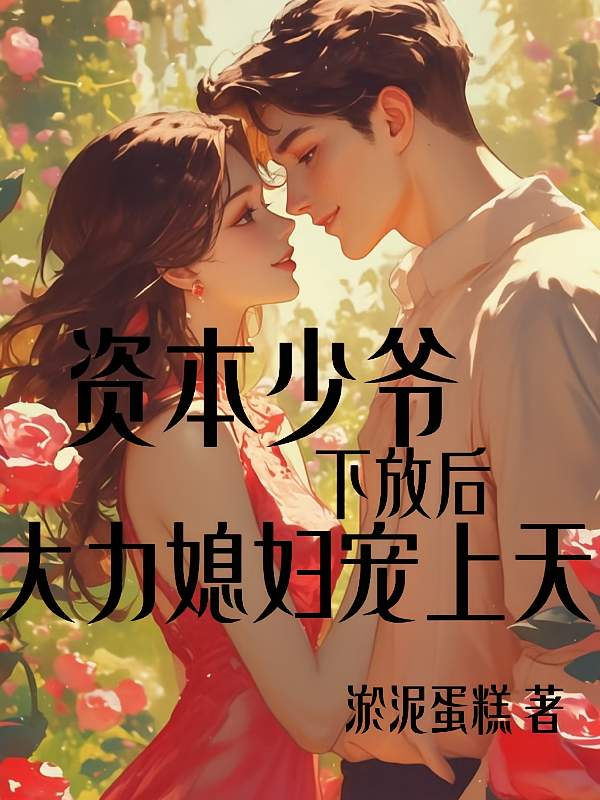 资本少爷下放后，大力媳妇宠上天