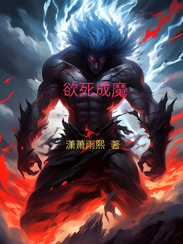 欲死成魔