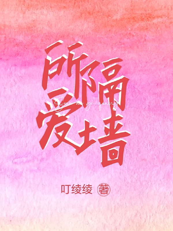 所爱隔墙