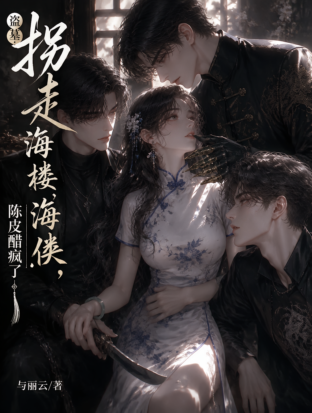 盗墓：拐走海楼海侠，陈皮醋疯了