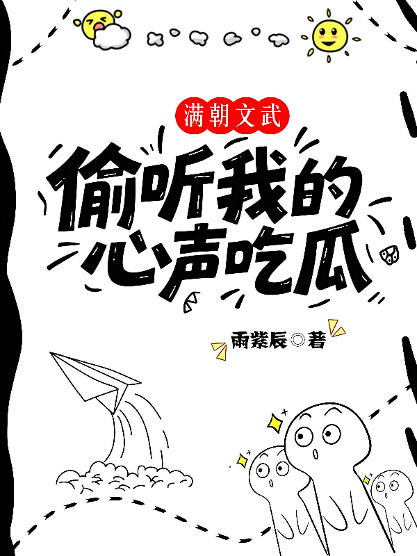 满朝文武偷听我的心声吃瓜