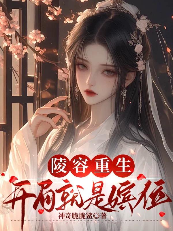 陵容重生：开局就是嫔位