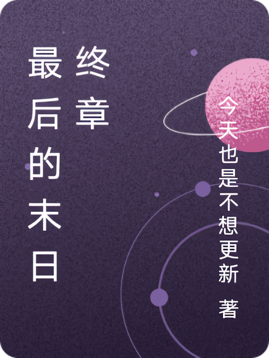 最后的末日终章