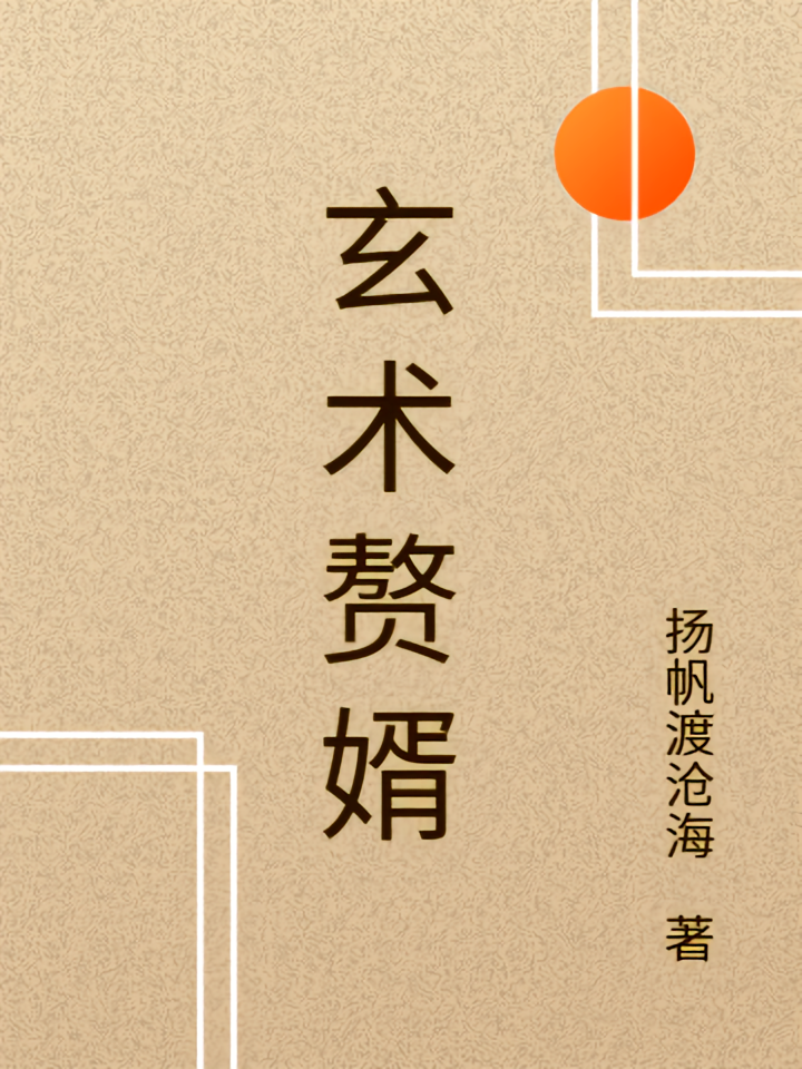玄术赘婿