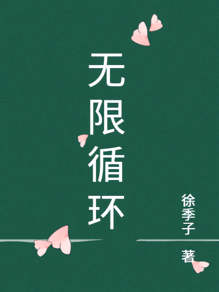 无限循环实验室