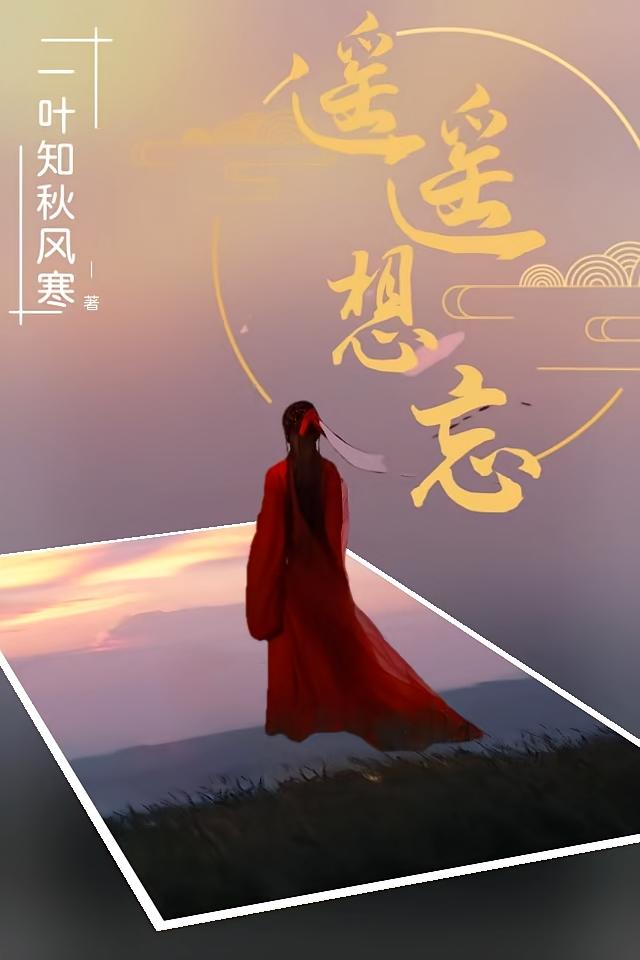 遥遥想忘
