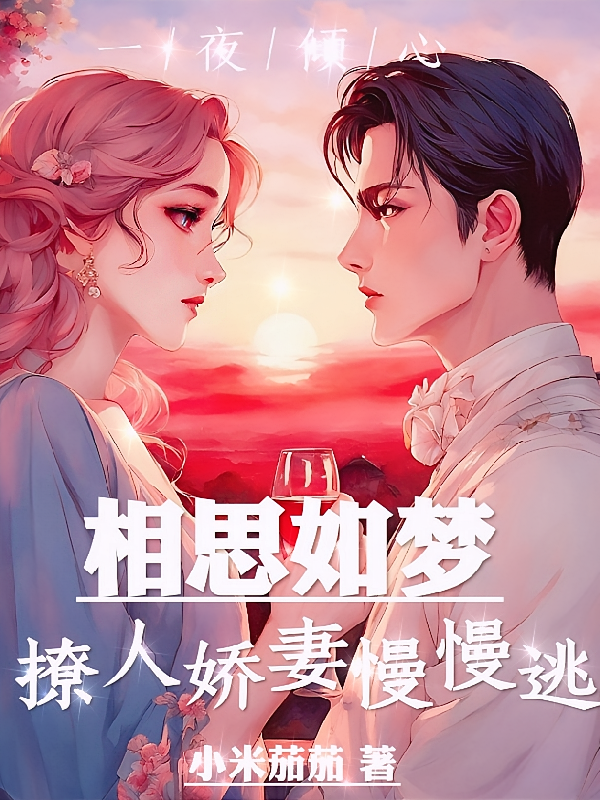 相思如梦撩人娇妻慢慢逃