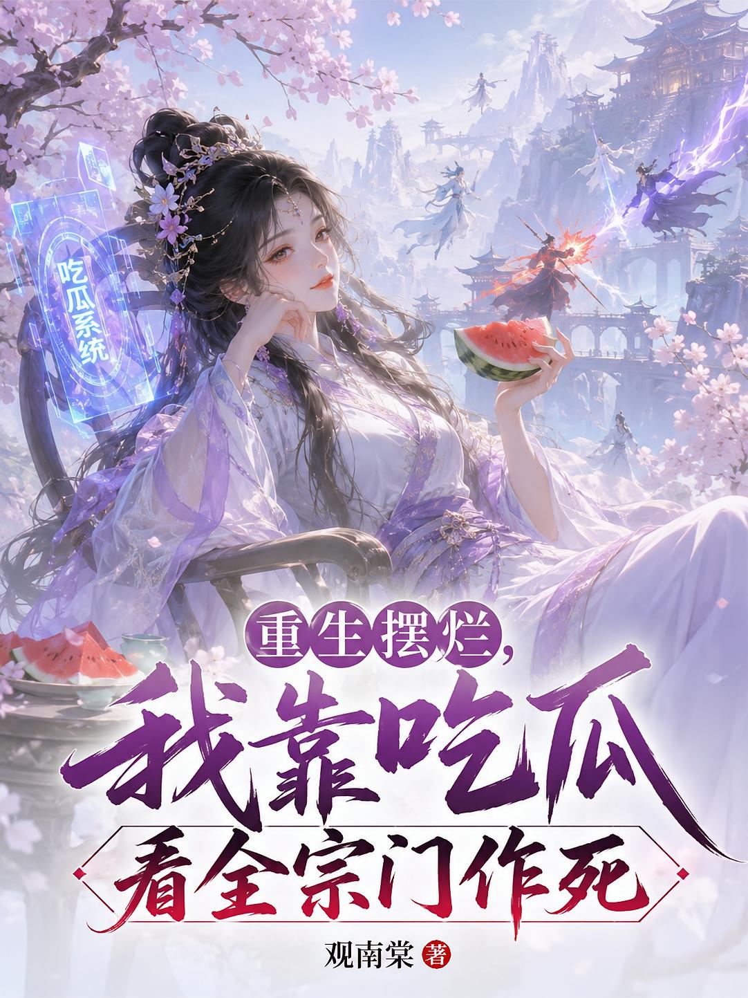 重生摆烂，我靠吃瓜看全宗门作死