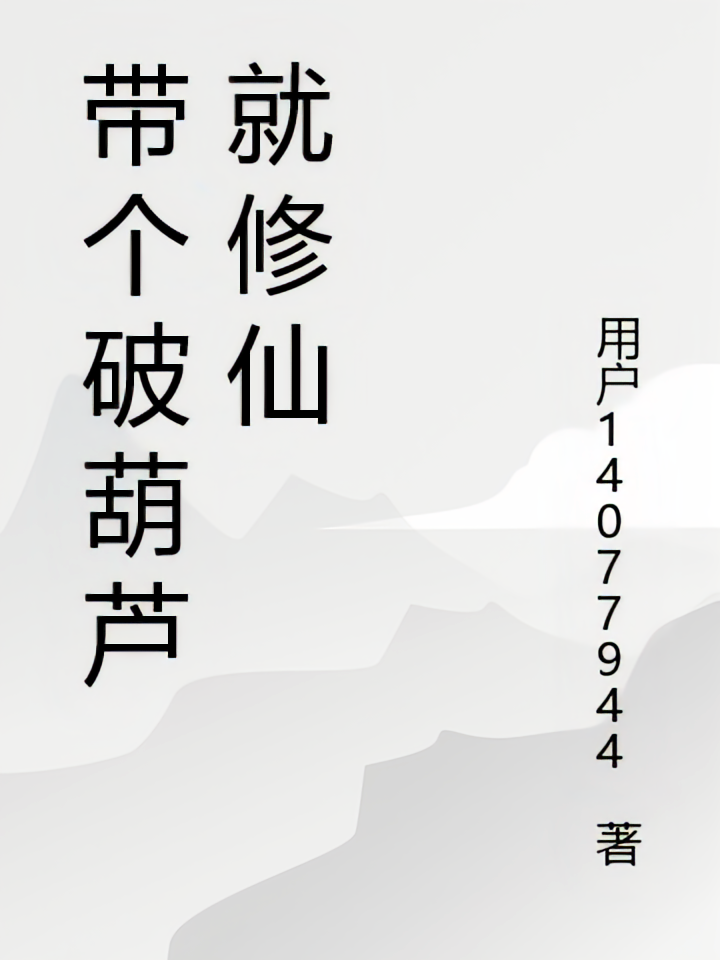 带个破葫芦就修仙