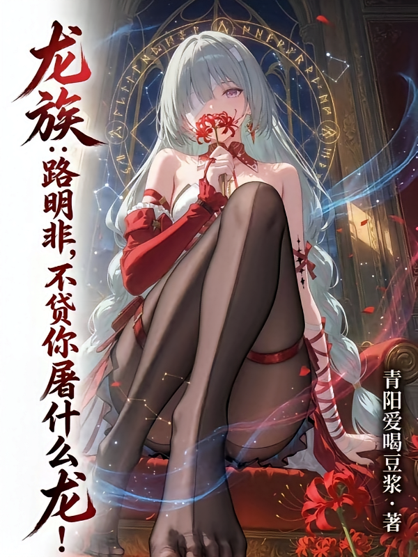 龙族：路明非，不贷你屠什么龙！