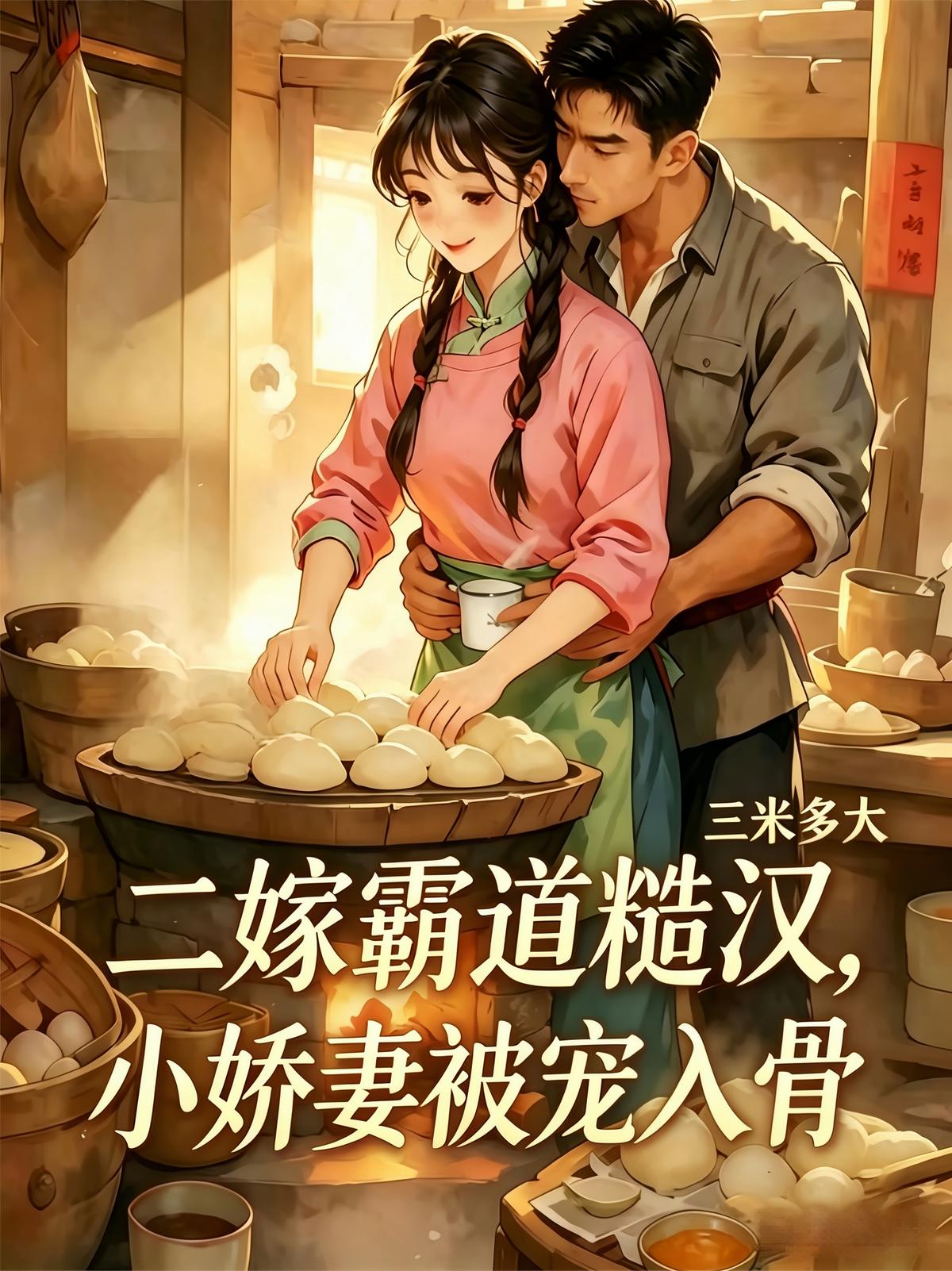 二嫁霸道糙汉，小娇妻被宠入骨