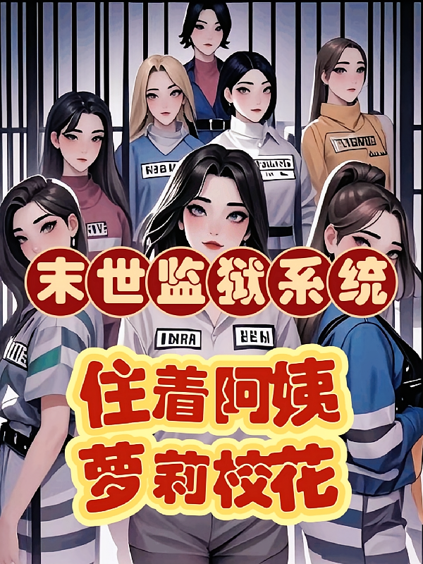 末世监狱系统，住着阿姨萝莉校花