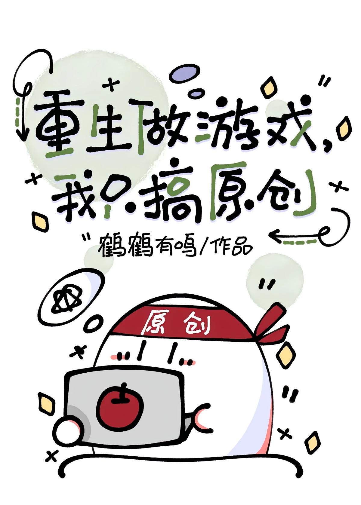 重生做游戏：我只搞原创