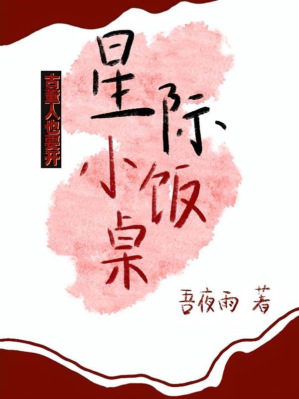 古董人也要开星际小饭桌