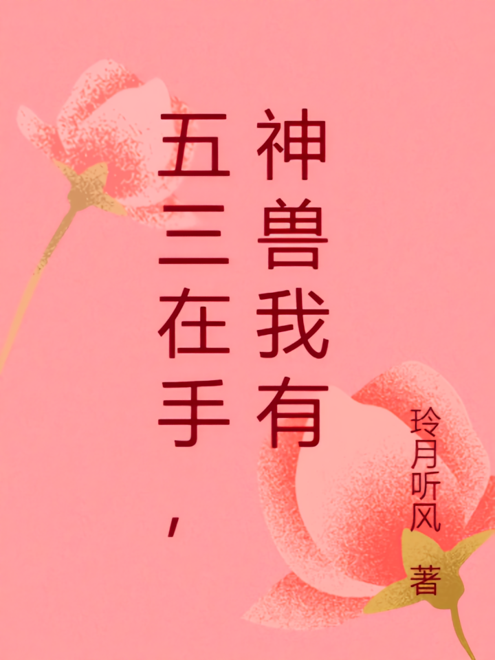 五三在手，神兽我有