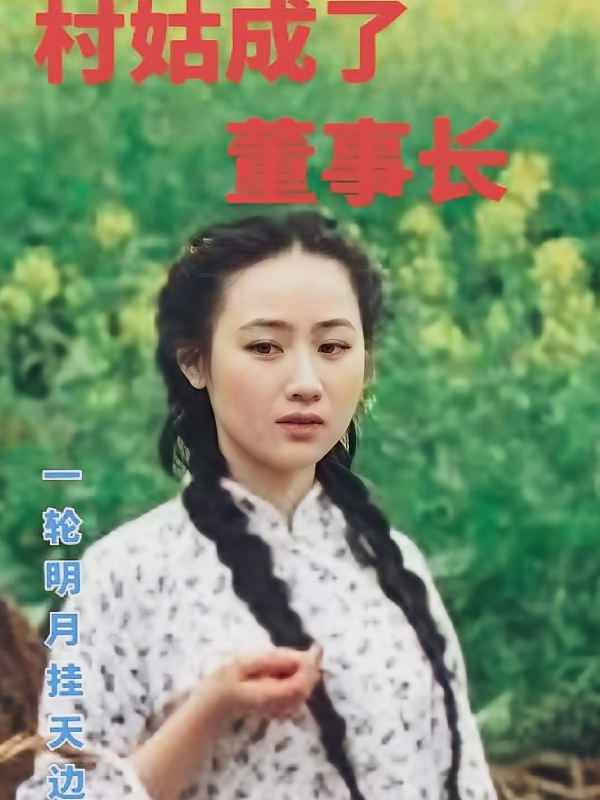 村姑成了董事长