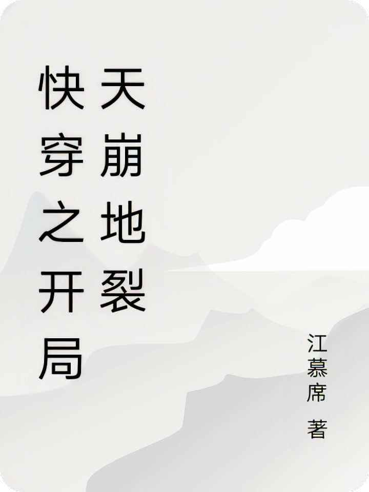 快穿之开局天崩地裂