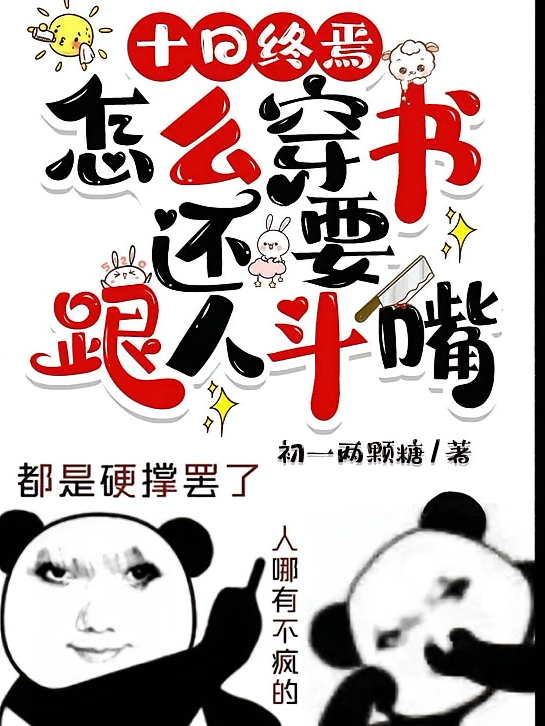 十日终焉：怎么穿书还要跟人斗嘴