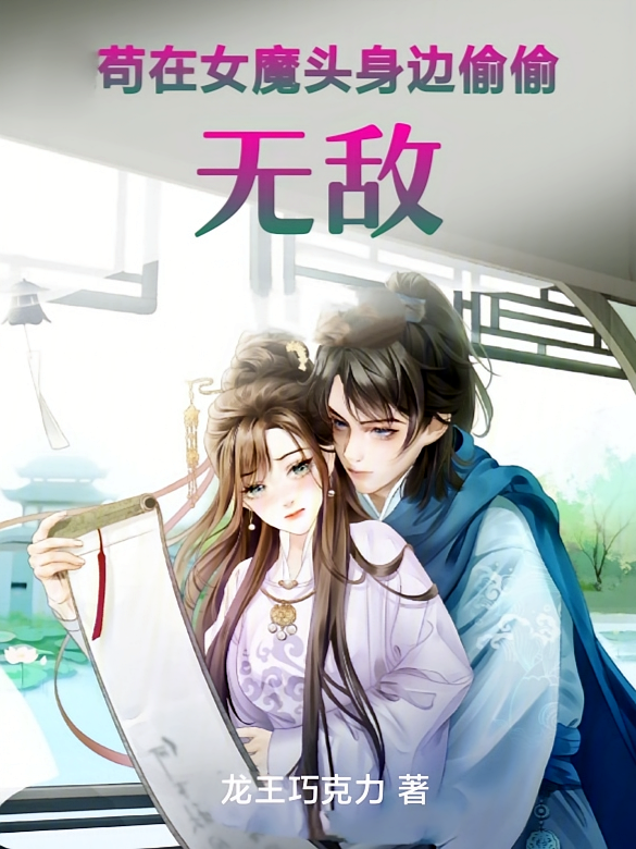 苟在女魔头身边偷偷无敌