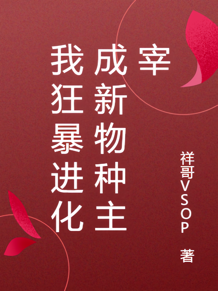 我狂暴进化成新物种主宰