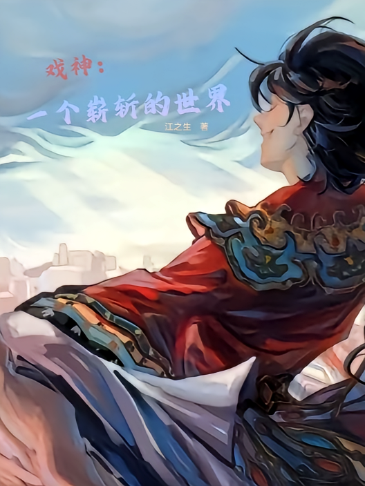 戏神：一个崭新的世界