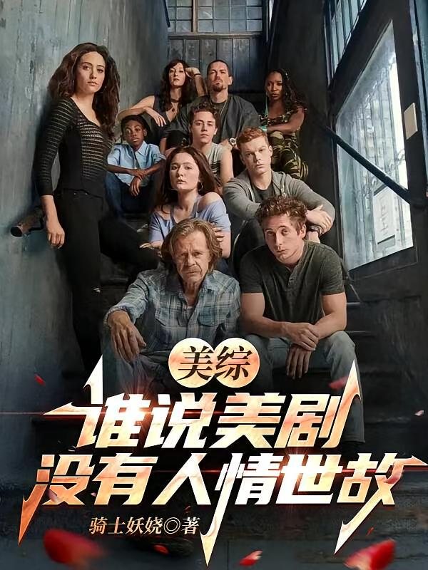 美综：谁说美剧没有人情世故？