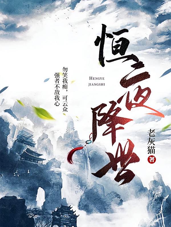 恒夜降世