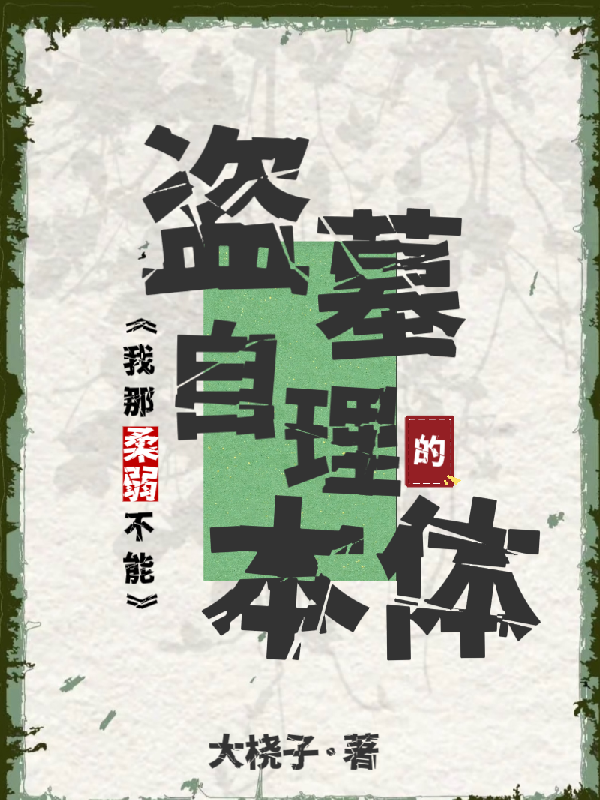 盗墓：我那柔弱不能自理的本体