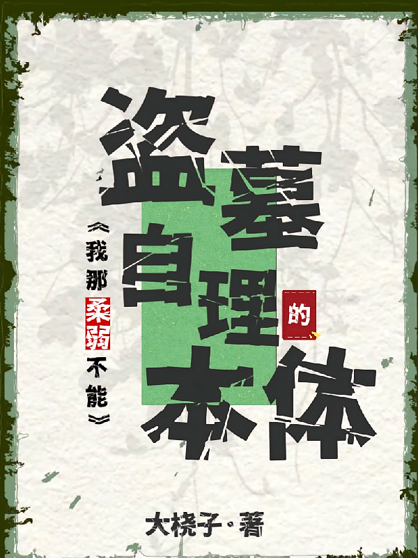 盗墓：我那柔弱不能自理的本体