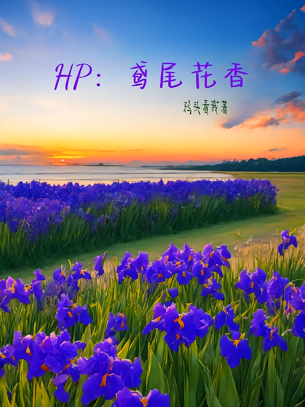 HP：鸢尾花香