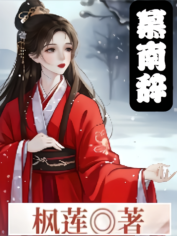 慕南辞