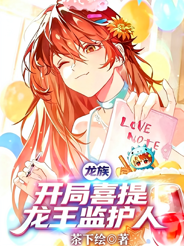 龙族：开局喜提龙王监护人