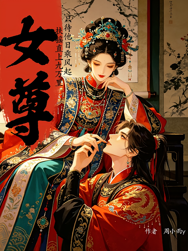女尊：有难言之症的她穿成了女帝
