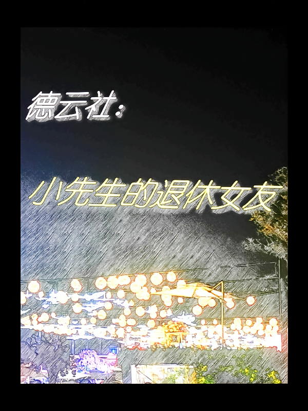 德云社：小先生的退休女友