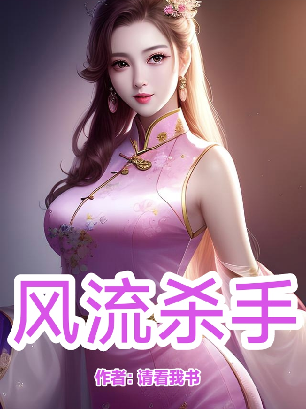 风流杀手