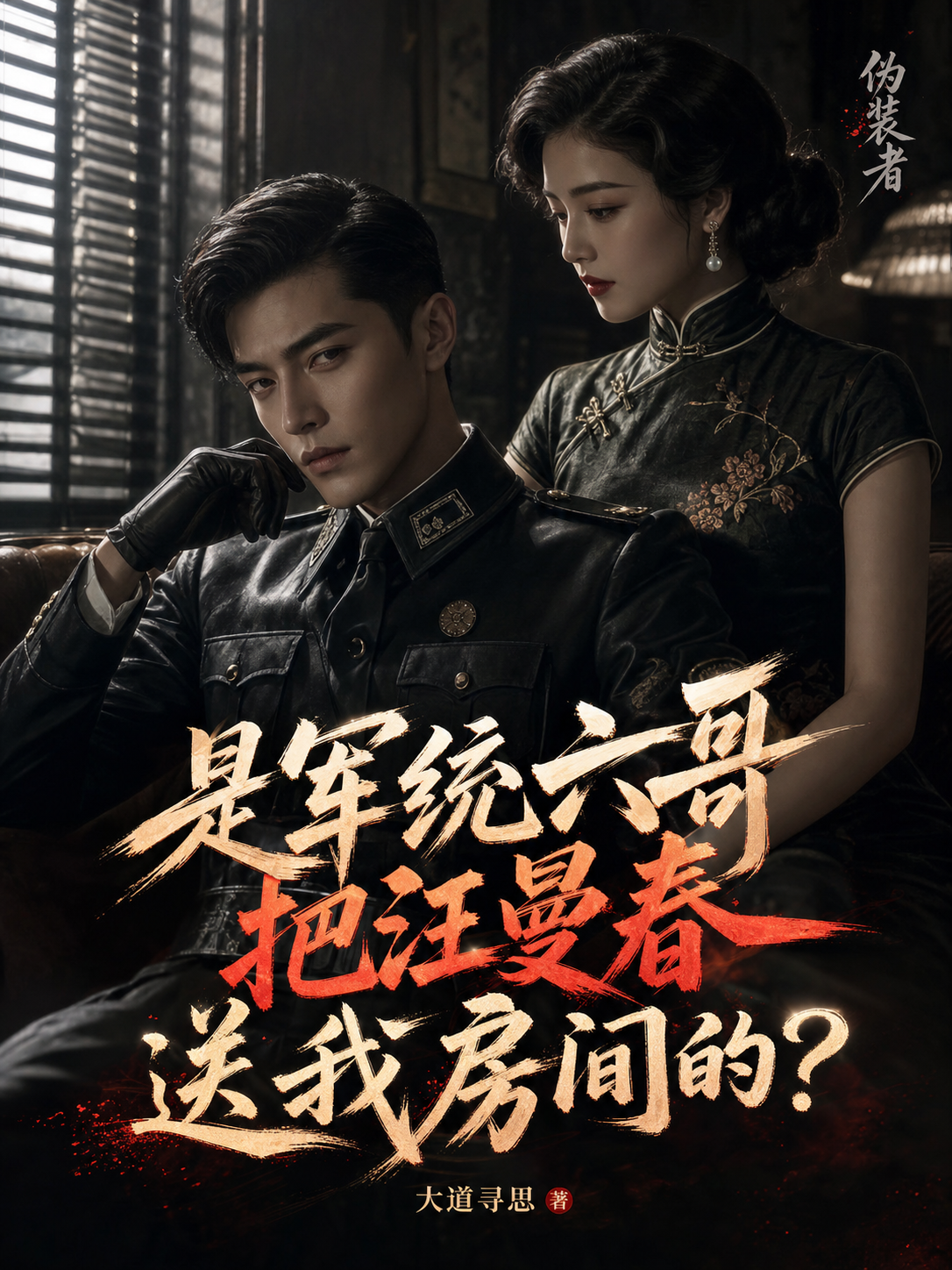 是军统六哥把汪曼春送我房间的？