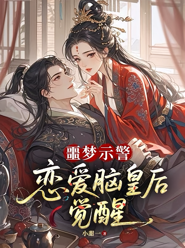 噩梦示警，恋爱脑皇后觉醒