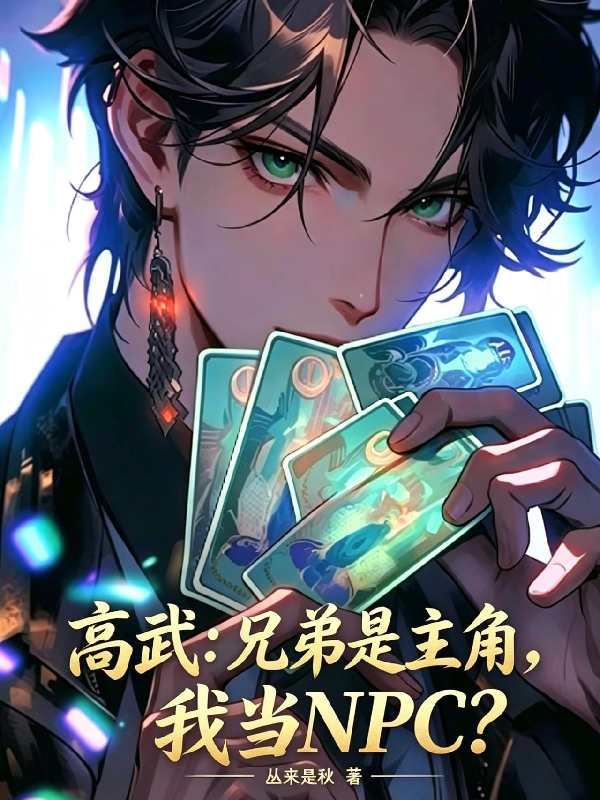 高武：兄弟是主角，我当NPC？