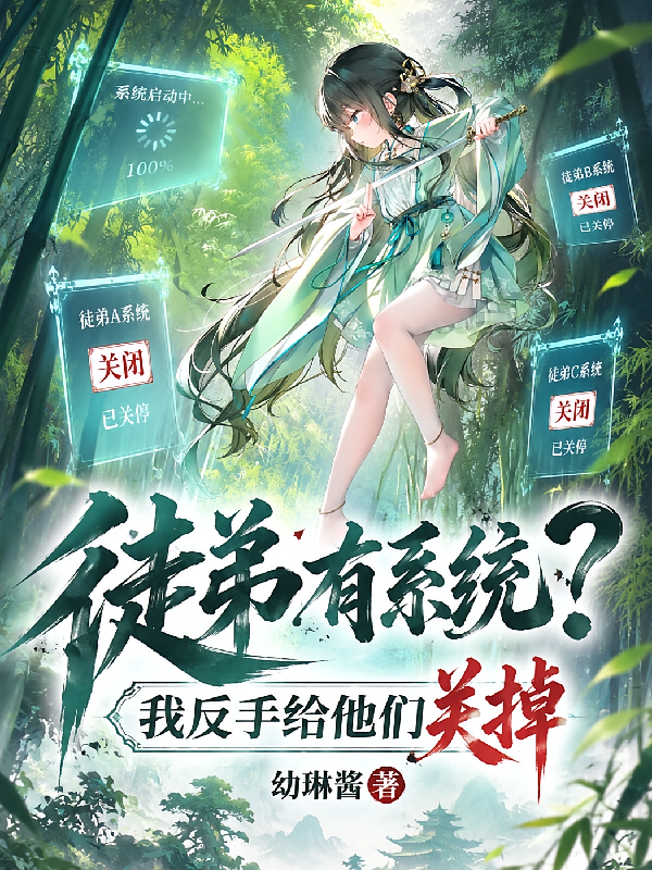 徒弟有系统？我反手给他们关掉
