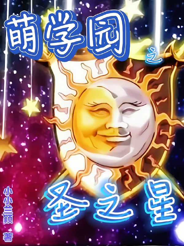 萌学园之圣之星